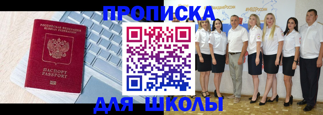 временная регистрация для школы в Свободном